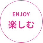 ENJOY 楽しむ