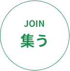 JOIN 集う