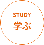 STUDY 学ぶ