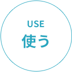 USE 使う