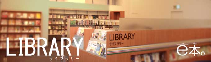 LIBRARY（ライブラリー）、e本