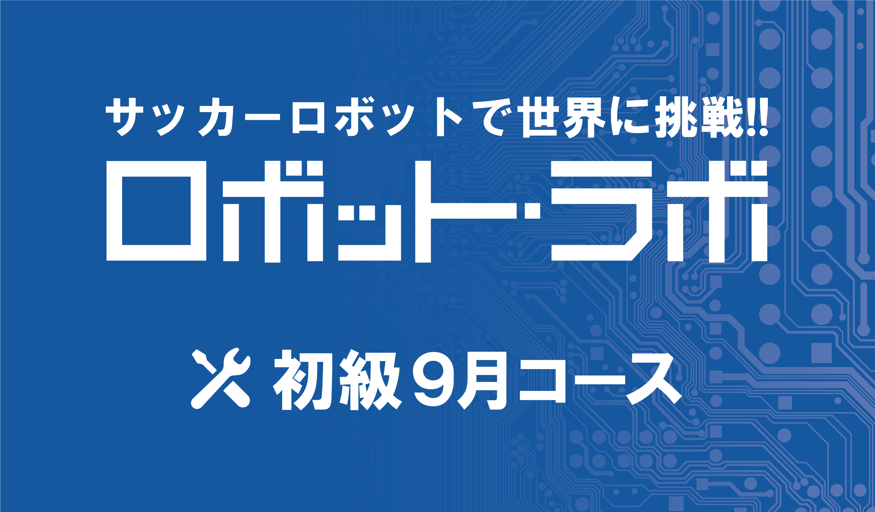 ロボット・ラボ初級 9月コース