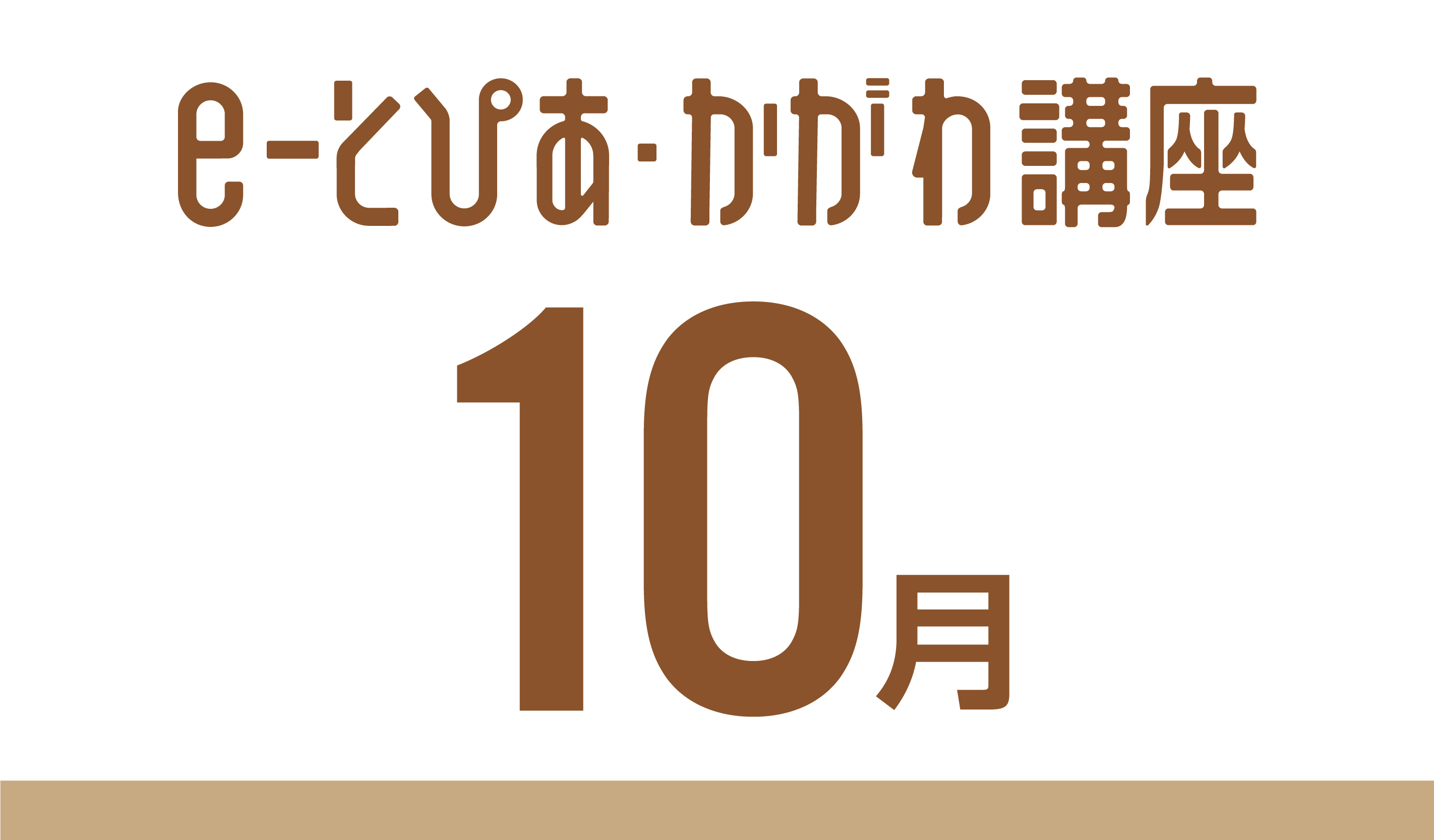 e-とぴあ・かがわ講座 10月