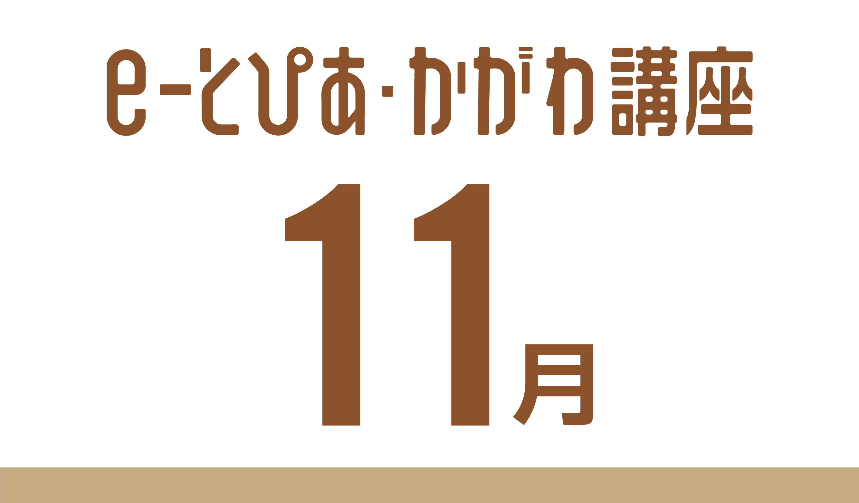 e-とぴあ・かがわ講座 11月