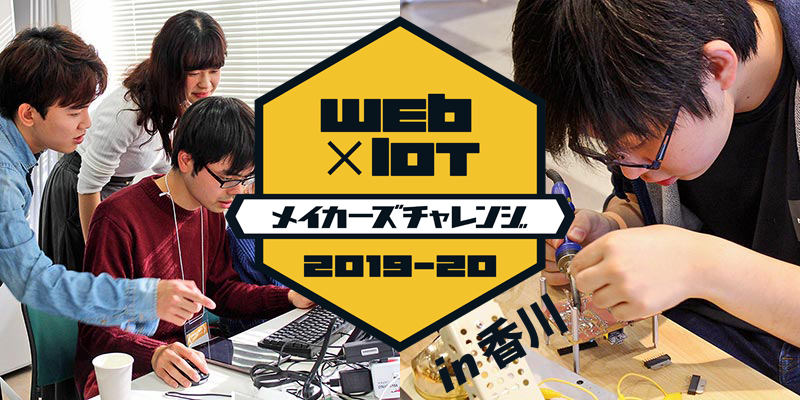 Web×IoT メイカーズチャレンジ2019-20 in 香川