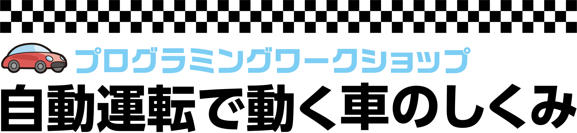 情報通信交流館 E とぴあ かがわ プログラミングワークショップ 自動運転で動く車のしくみ 3 27 土