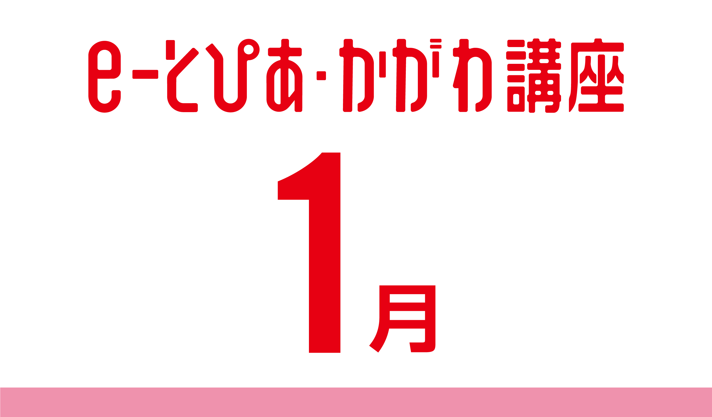 e-とぴあ・かがわ講座 1月