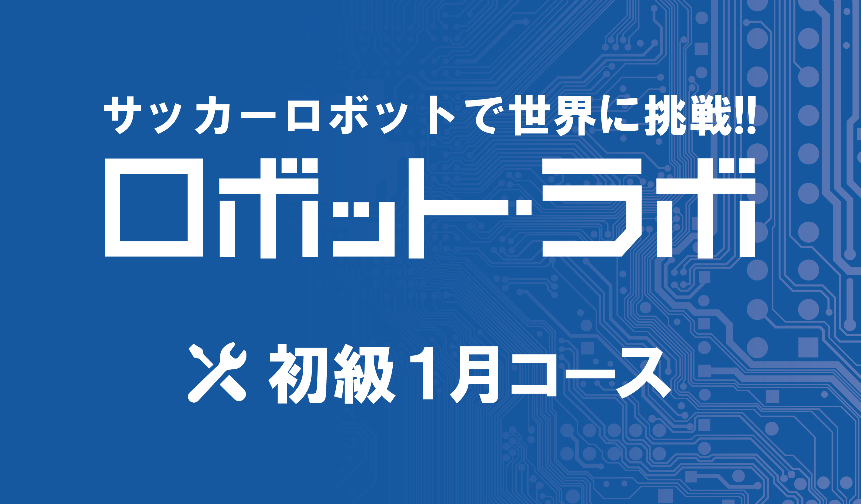 ロボット・ラボ初級 1月コース