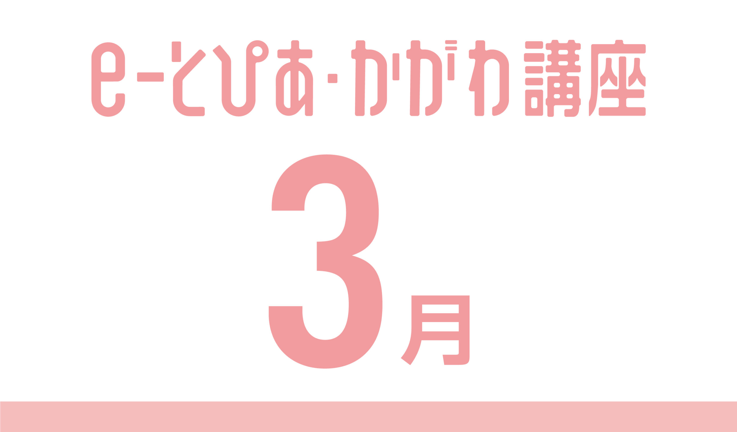 e-とぴあ・かがわ講座 3月