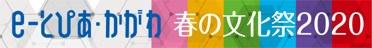 情報通信交流館 E とぴあ かがわ E とぴあ かがわ 春の文化祭