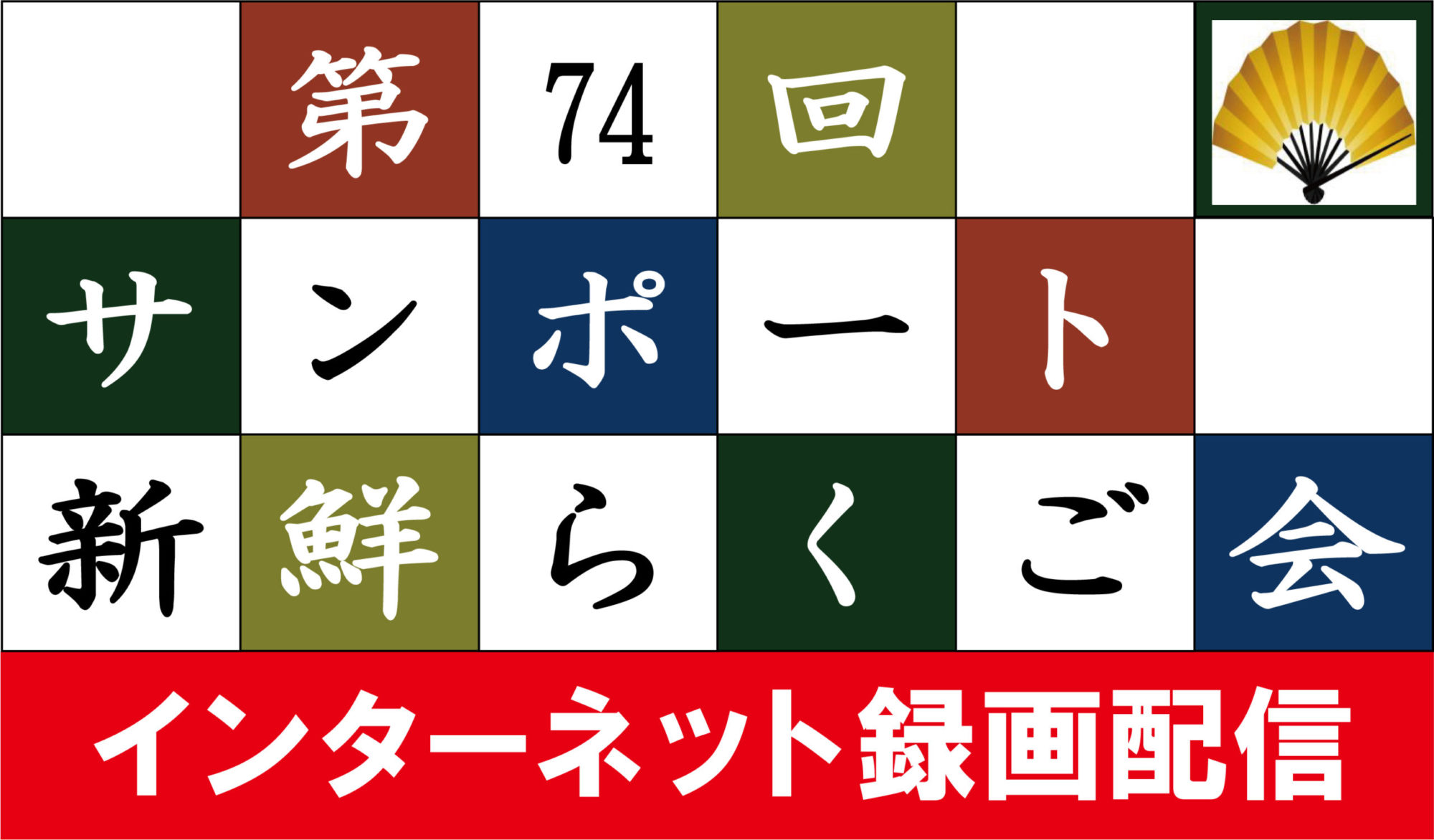 第74回サンポート新鮮らくご会（インターネット録画配信）