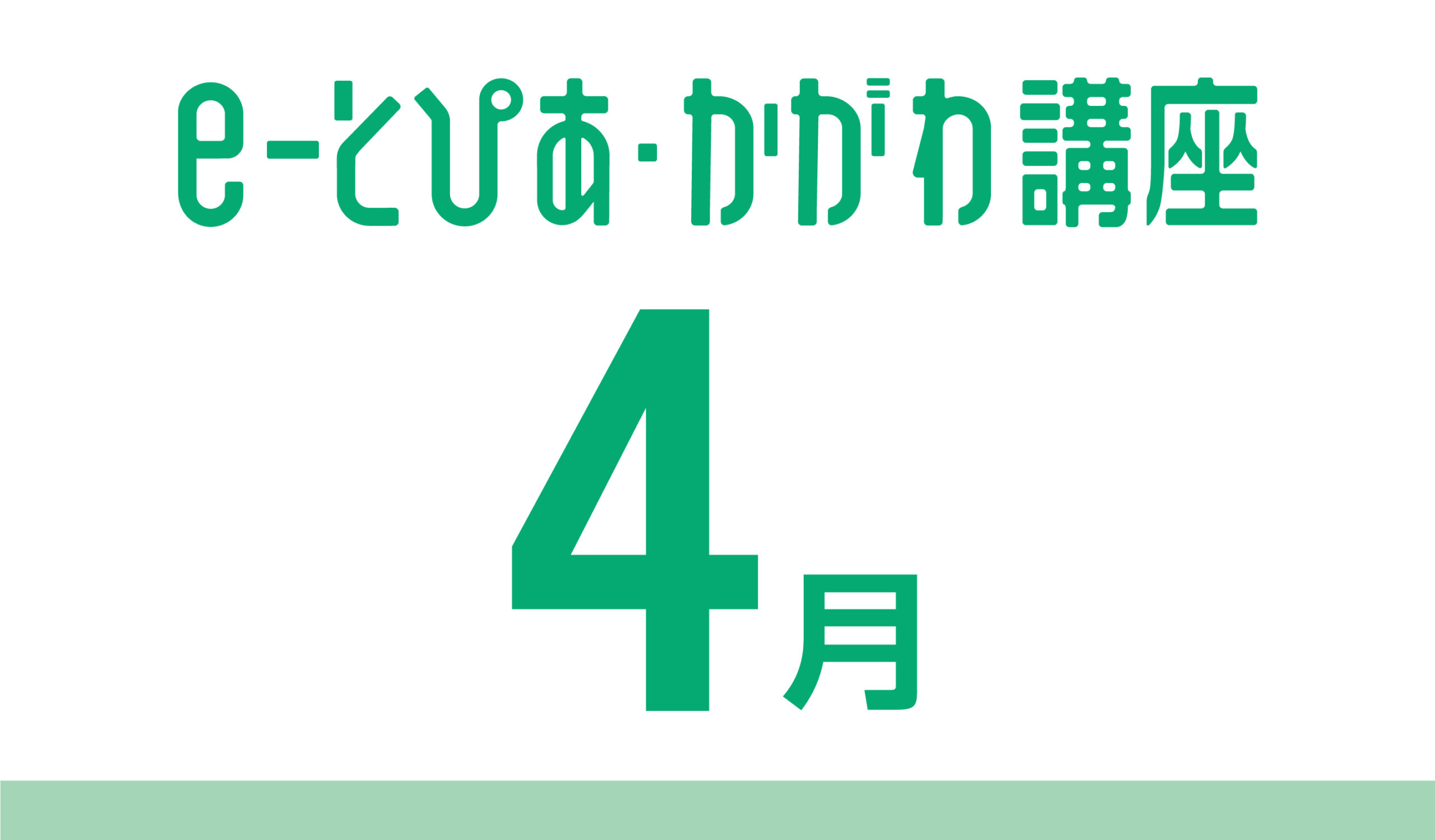 e-とぴあ・かがわ講座 4月