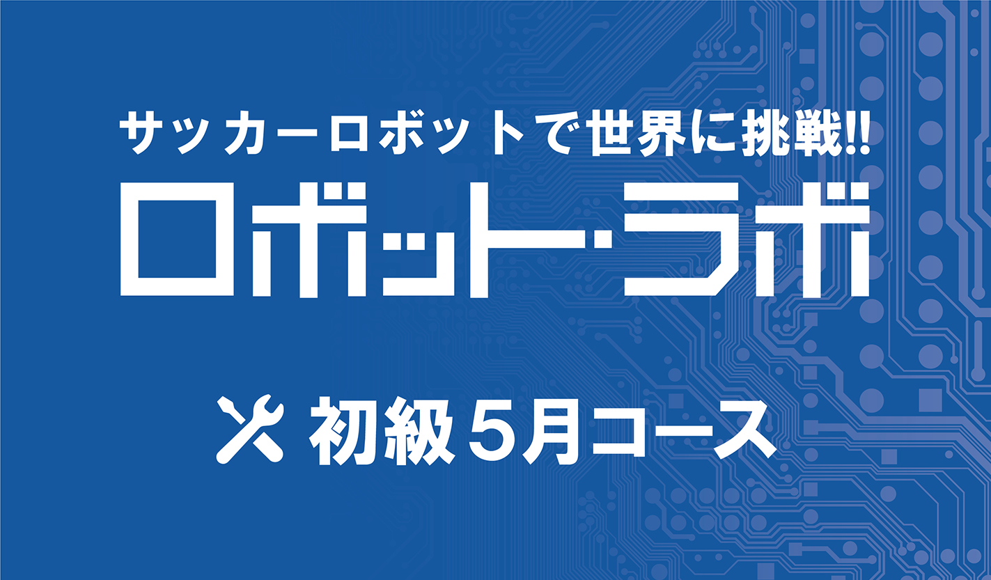 ロボット・ラボ初級 5月生コース