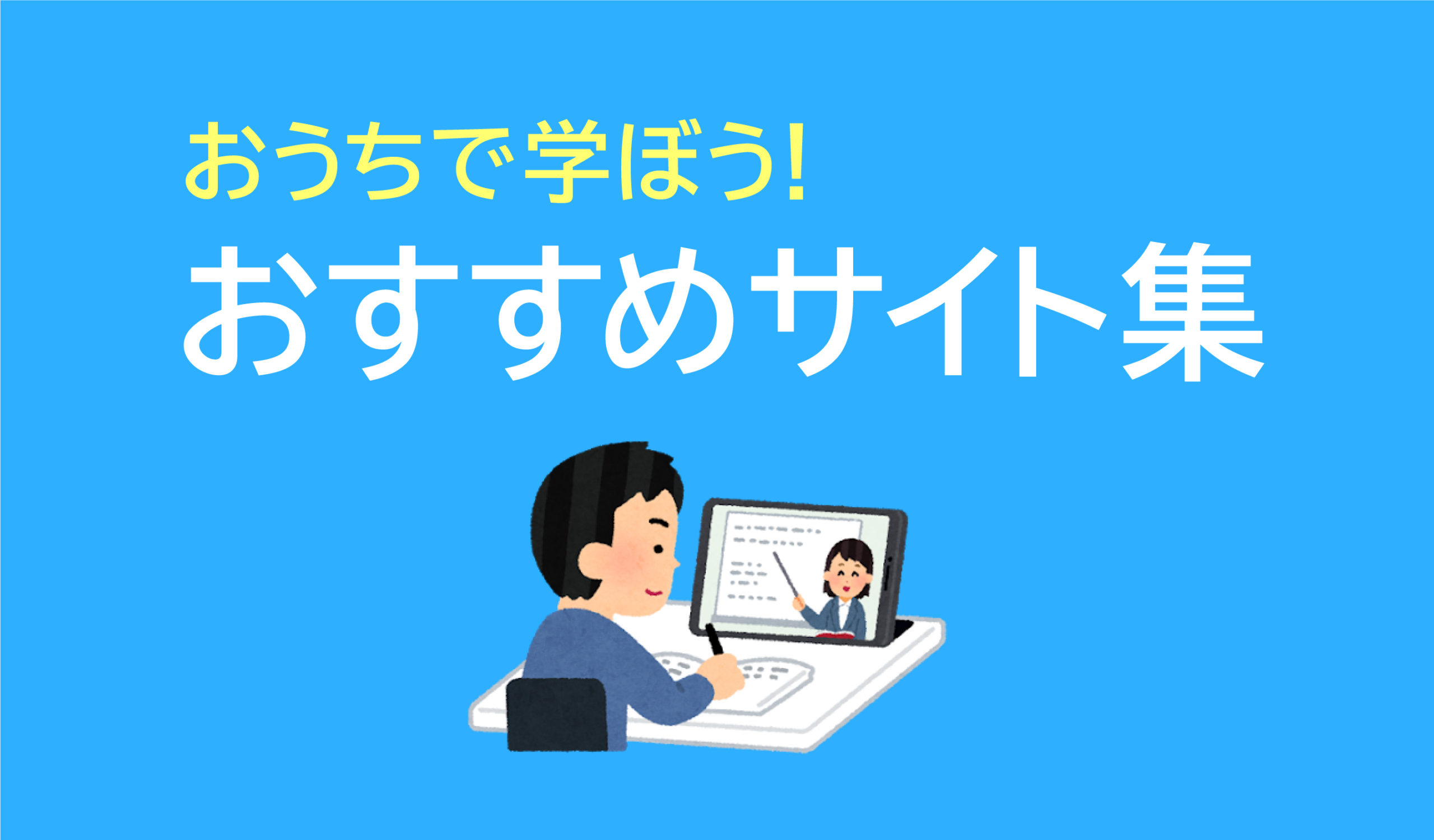 おすすめサイト集