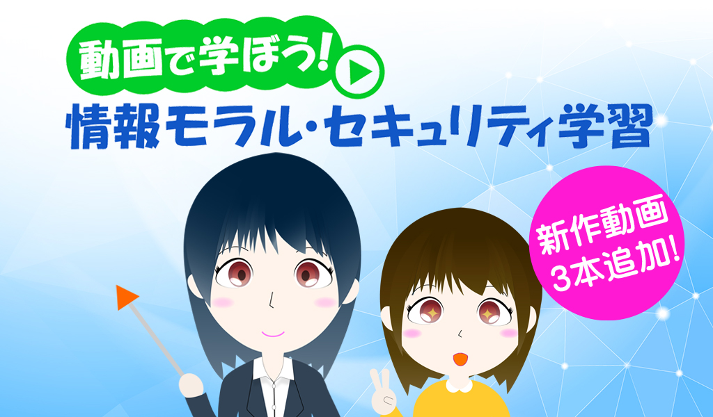 動画で学ぼう!情報モラル・セキュリティ学習