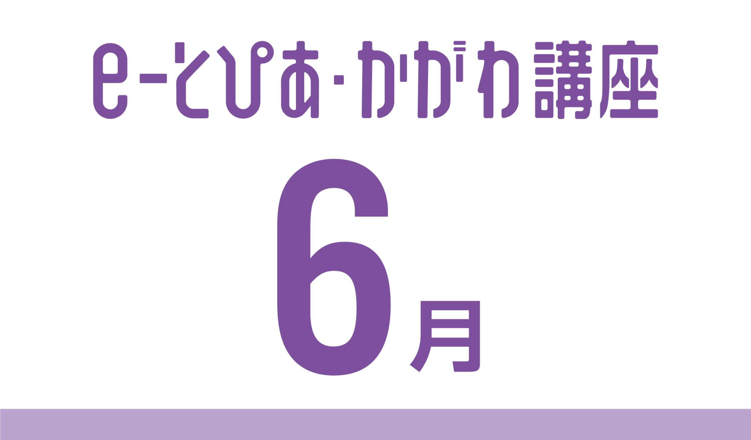 e-とぴあ・かがわ講座 6月