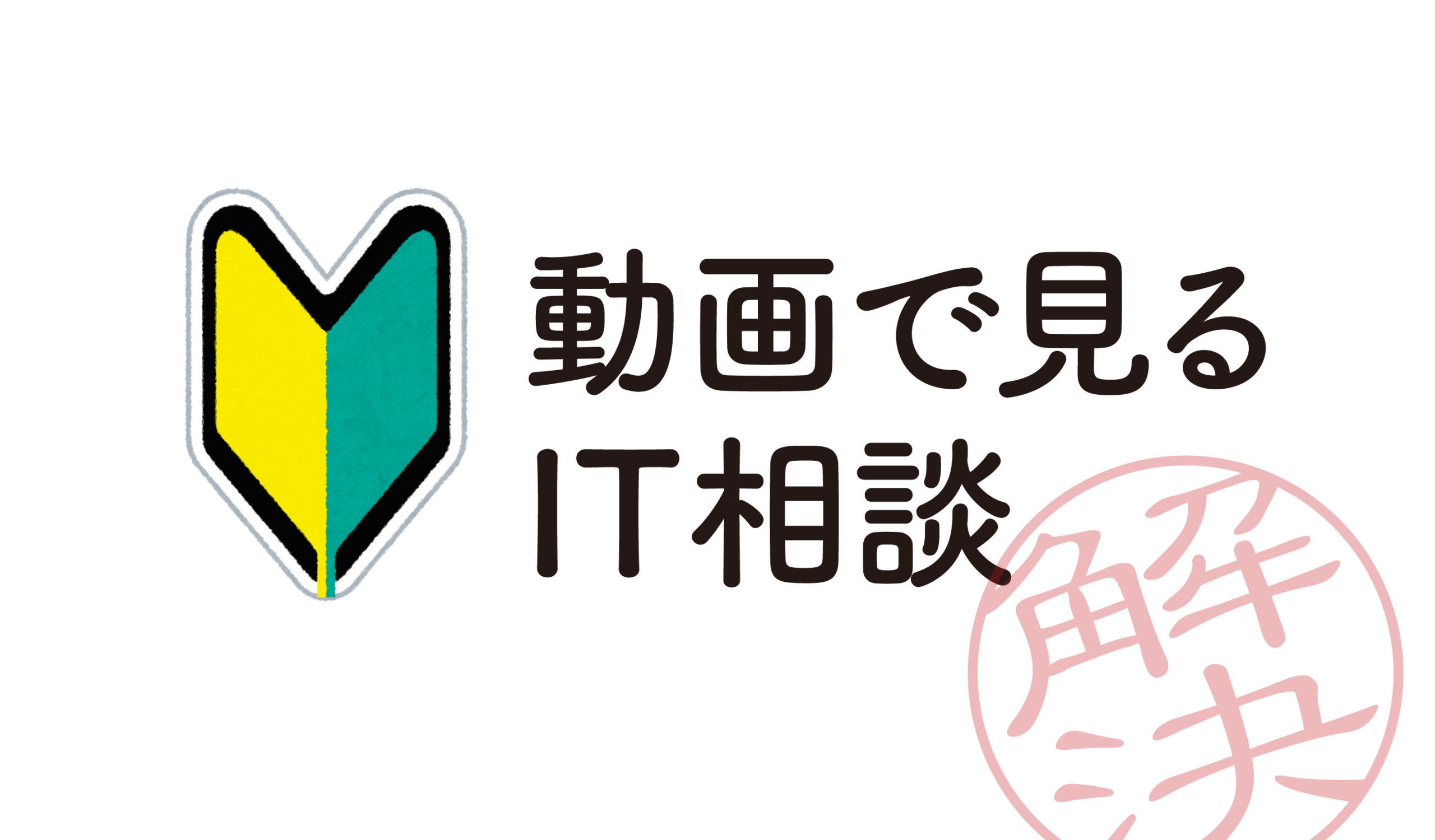動画で見るIT相談