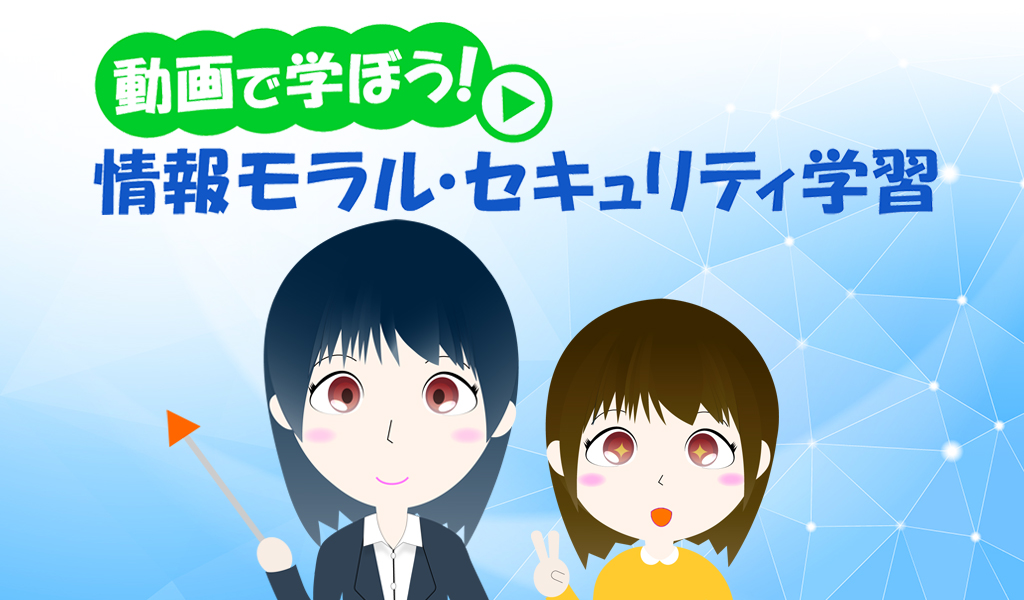 動画で学ぼう!情報モラル・セキュリティ学習