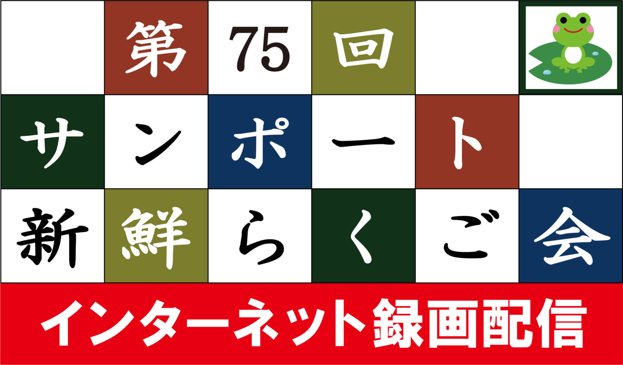 第75回サンポート新鮮らくご会（インターネット録画配信）