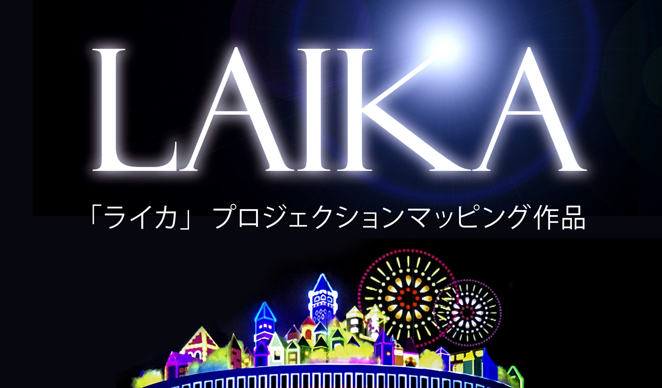 LAIKA プロジェクションマッピング作品