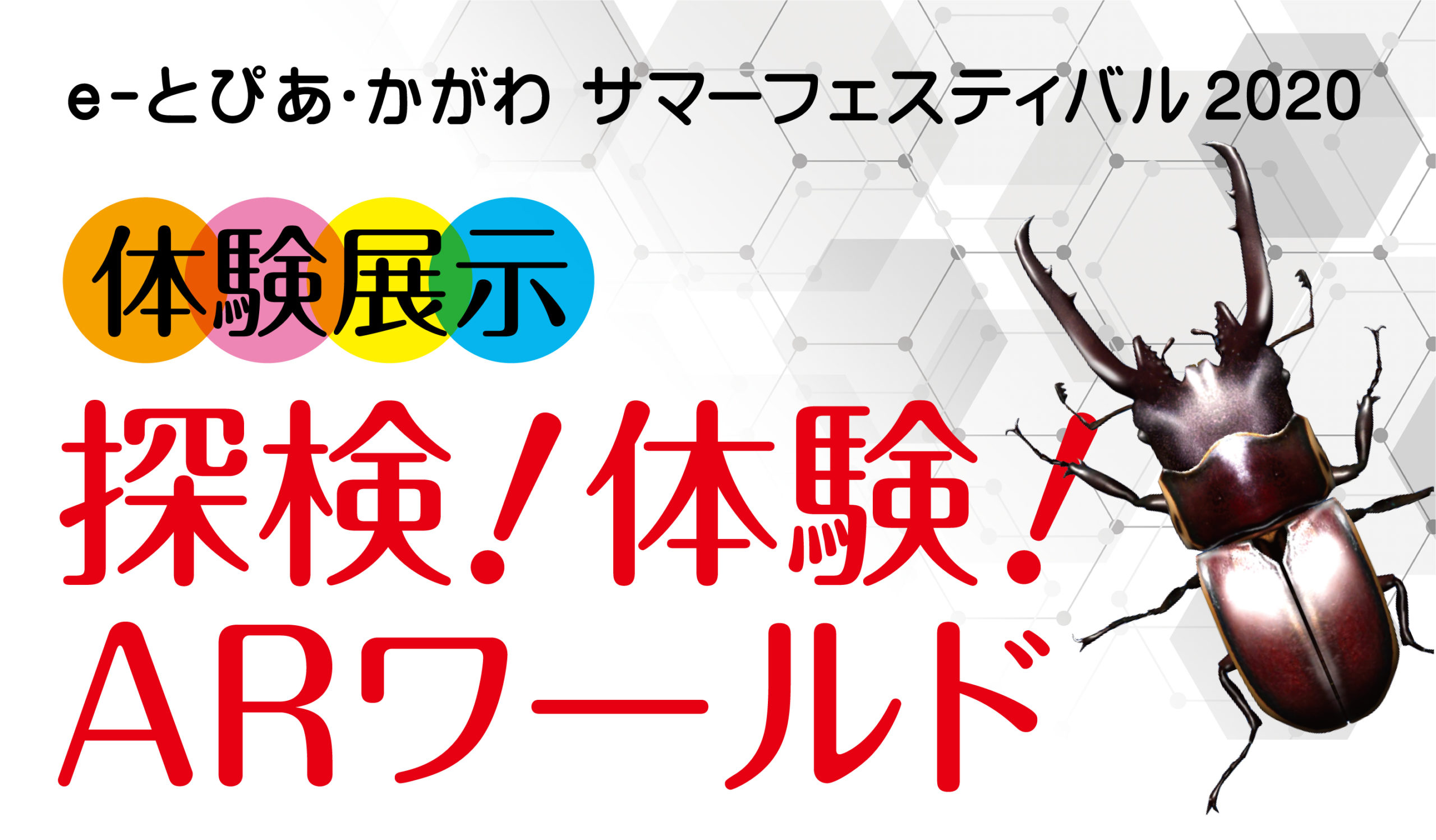 e-とぴあ・かがわ サマーフェスティバル2020