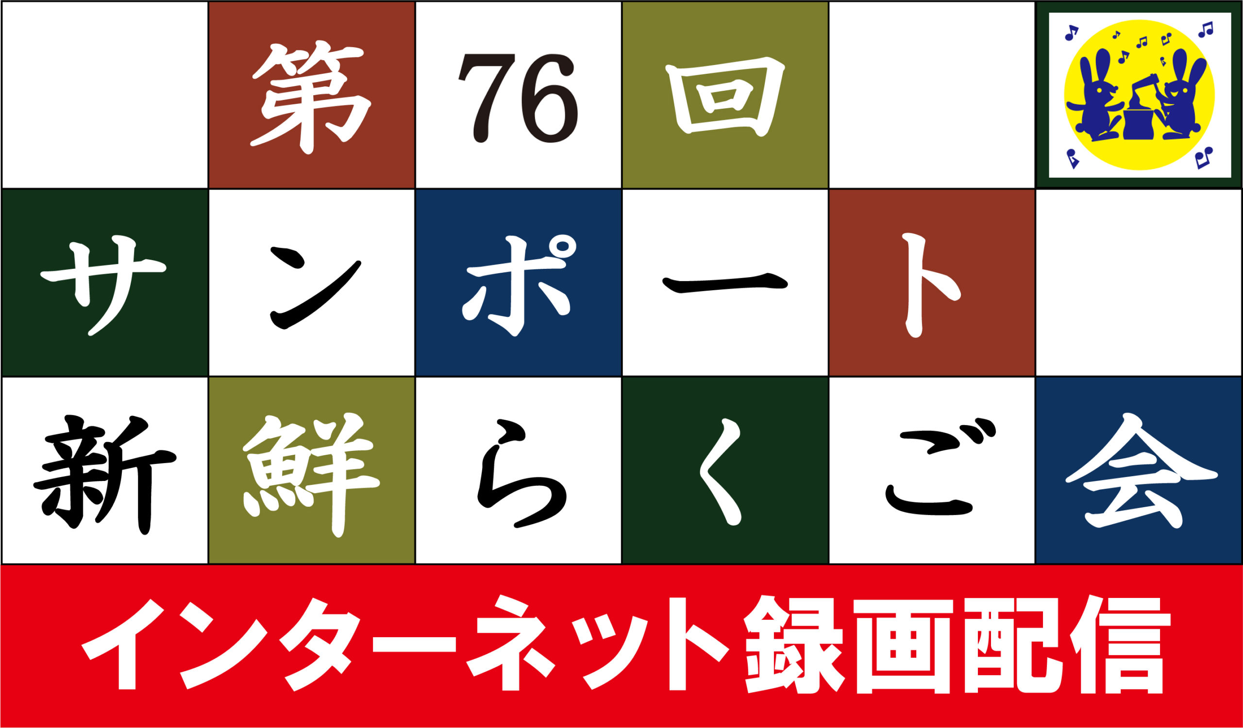 第76回サンポート新鮮らくご会（インターネット録画配信）