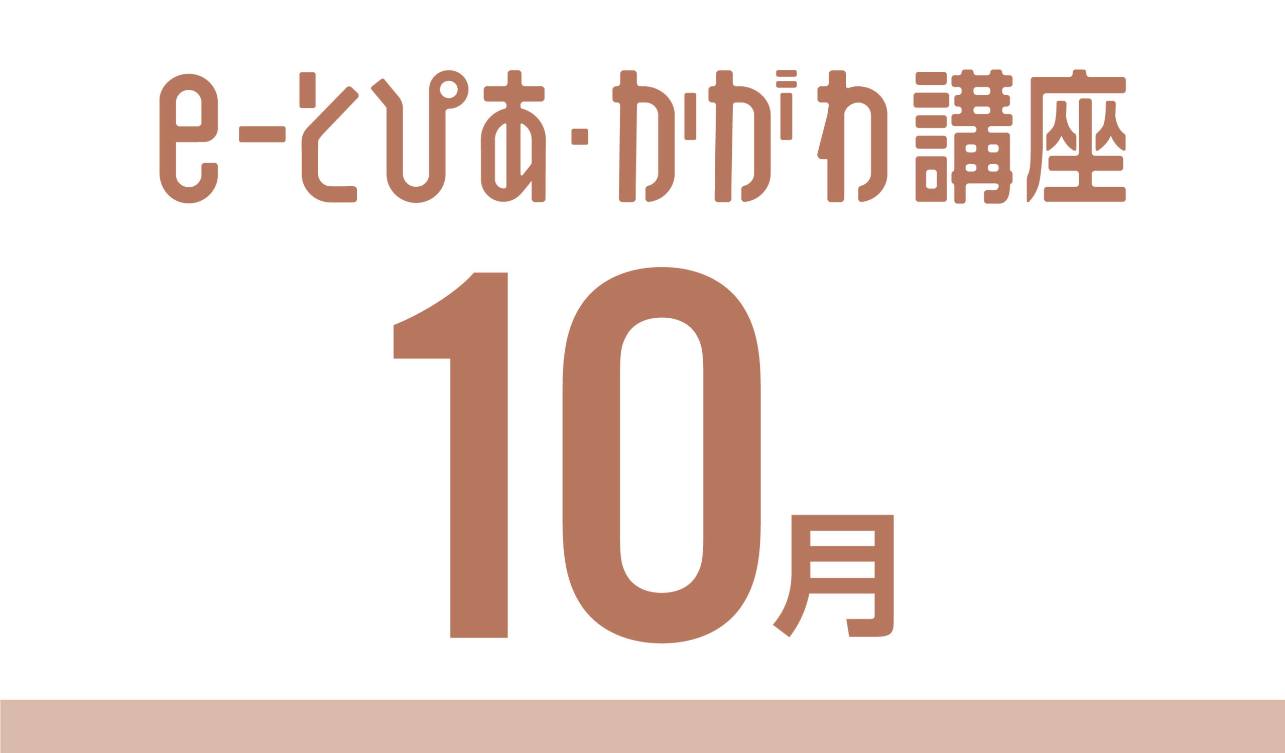 e-とぴあ・かがわ講座 10月