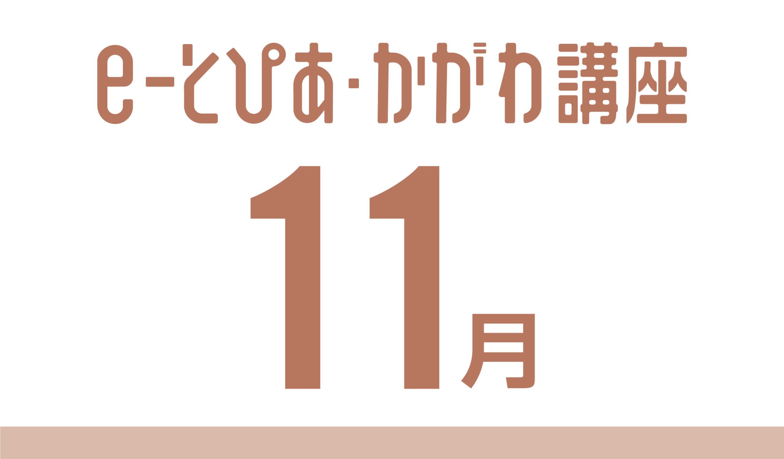 e-とぴあ・かがわ講座 11月