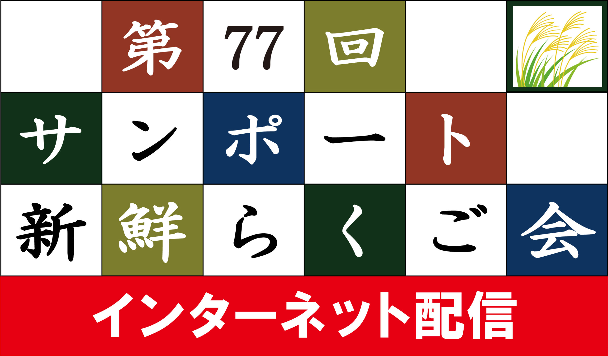 第77回サンポート新鮮らくご会（インターネット配信）