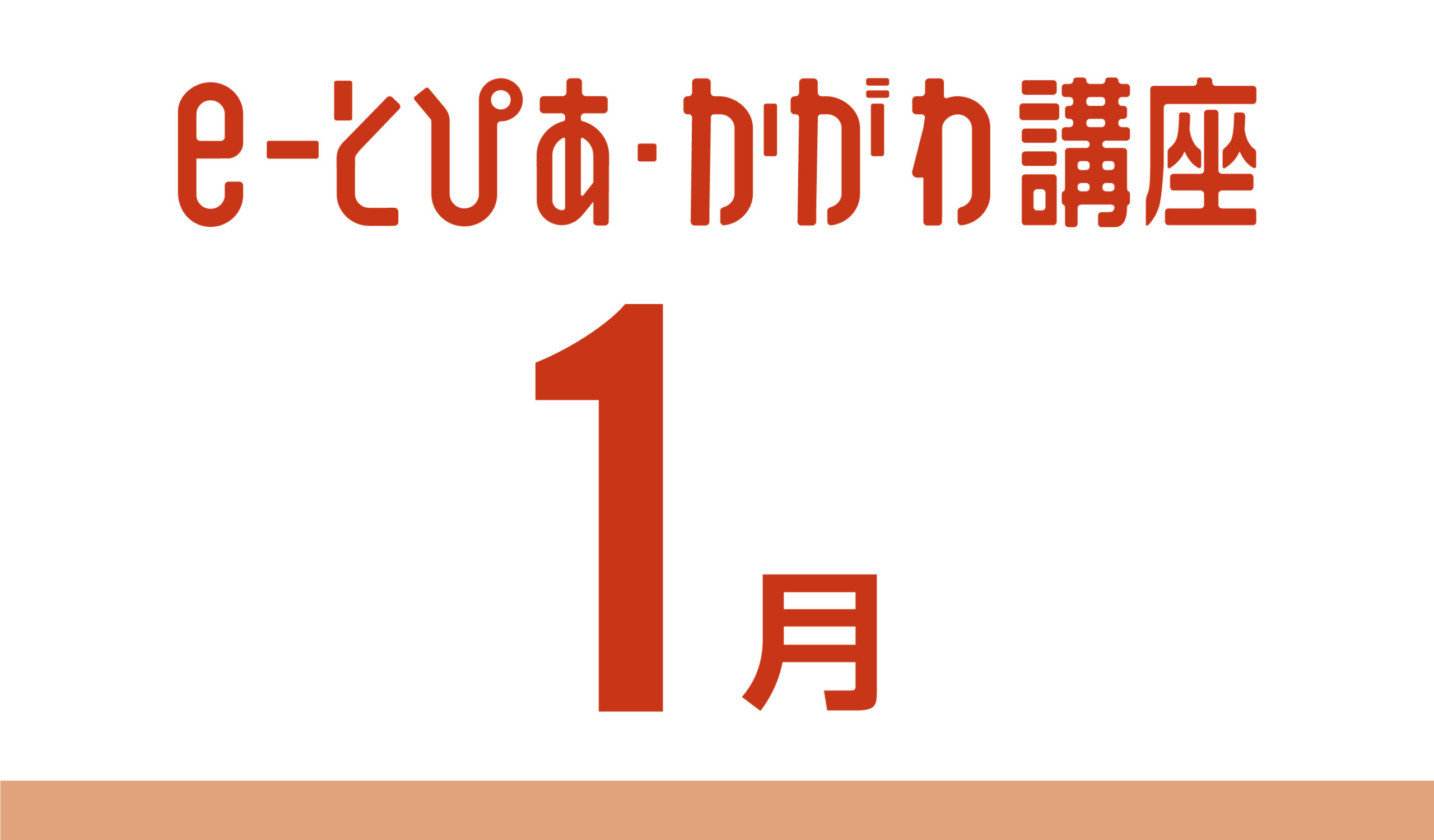 e-とぴあ・かがわ講座 1月