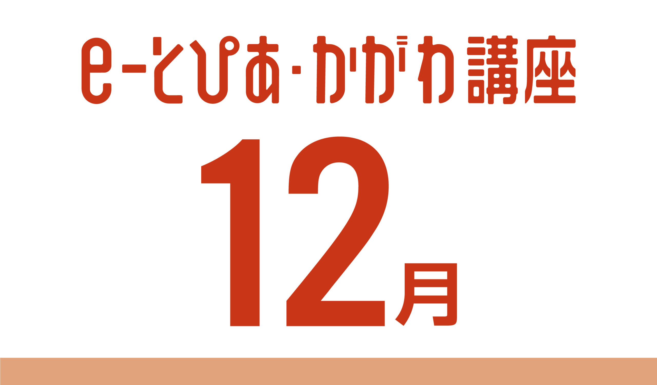 e-とぴあ・かがわ講座 12月