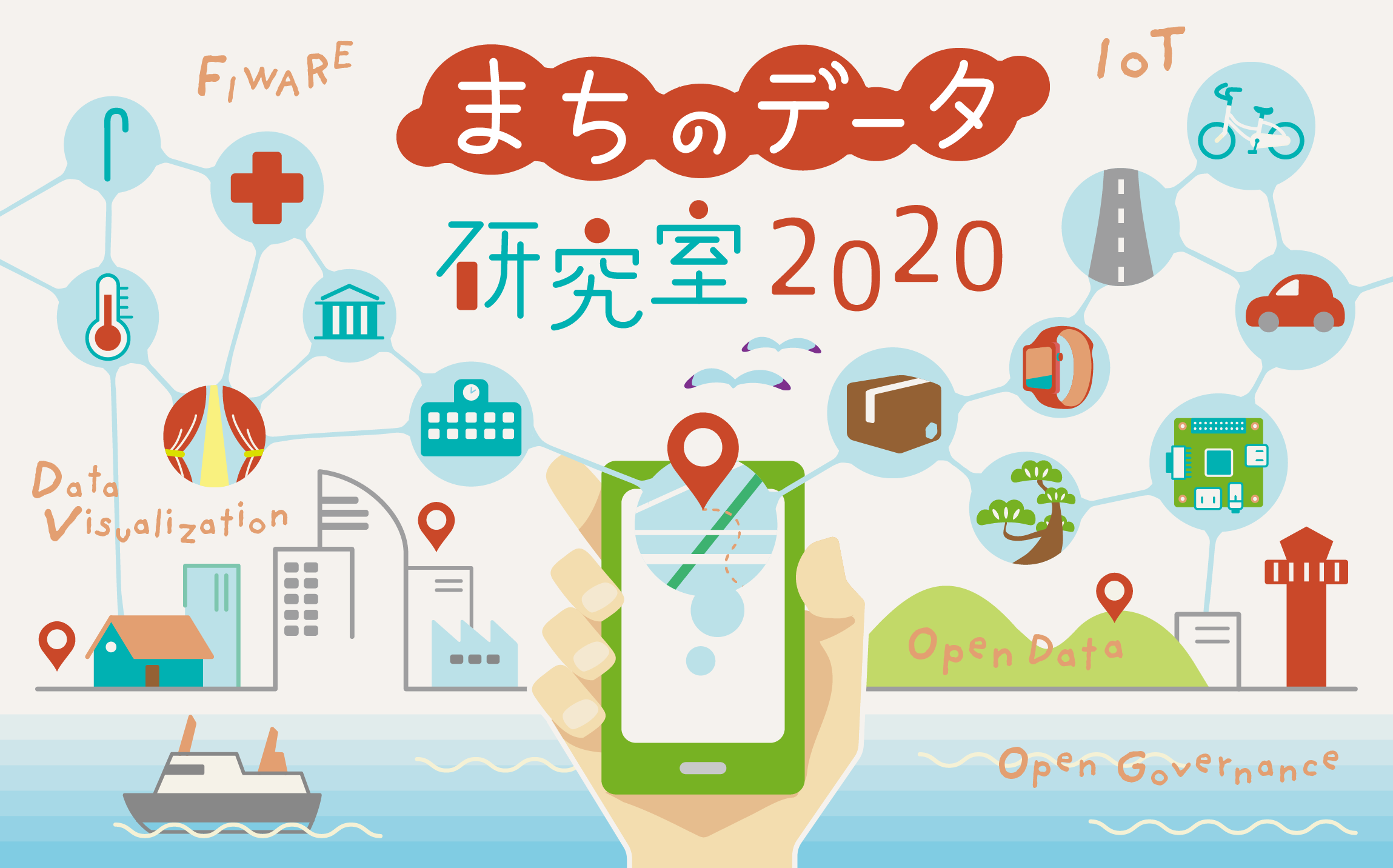 まちのデータ研究室2020