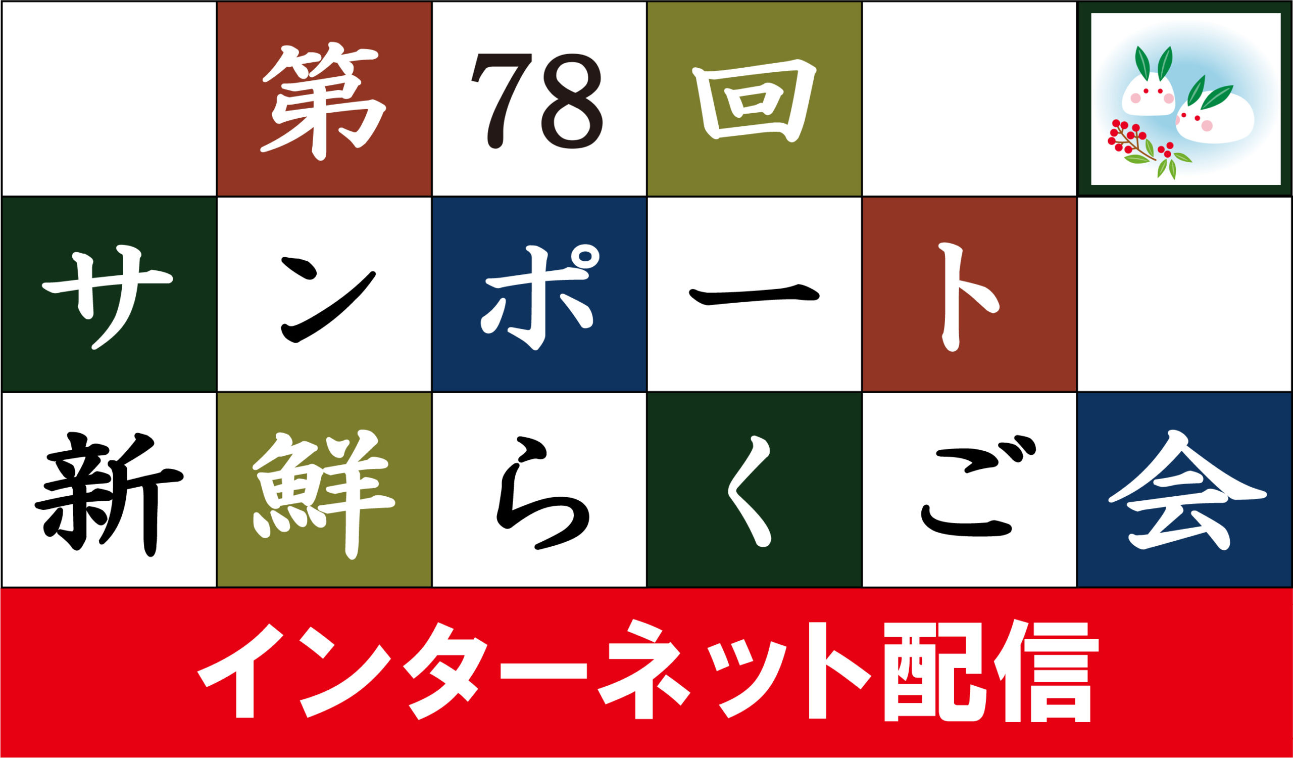 第78回サンポート新鮮らくご会（インターネット配信）