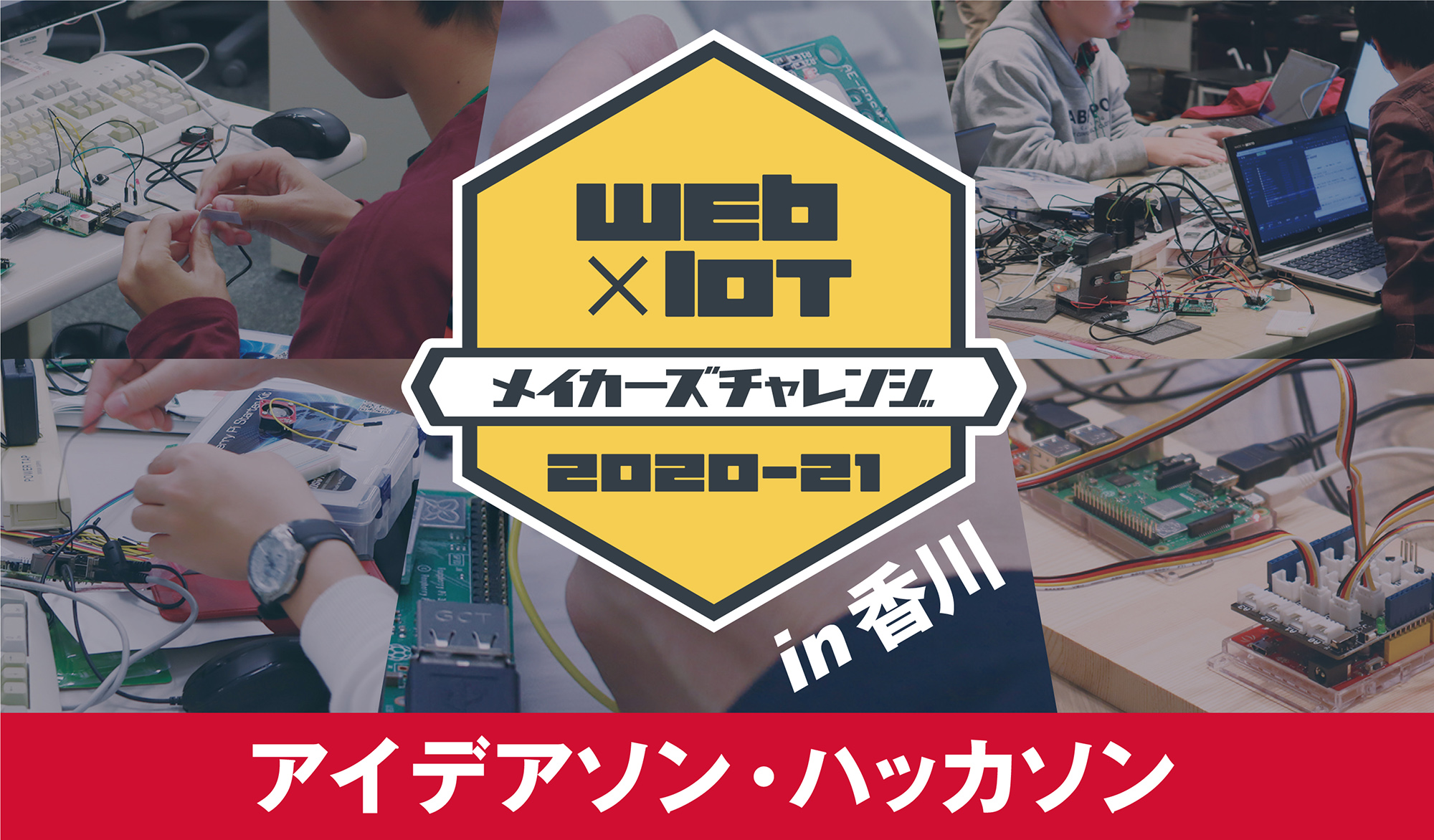Web × IoT メイカーズチャレンジ 2020-21 in 香川　アイデアソン・ハッカソン