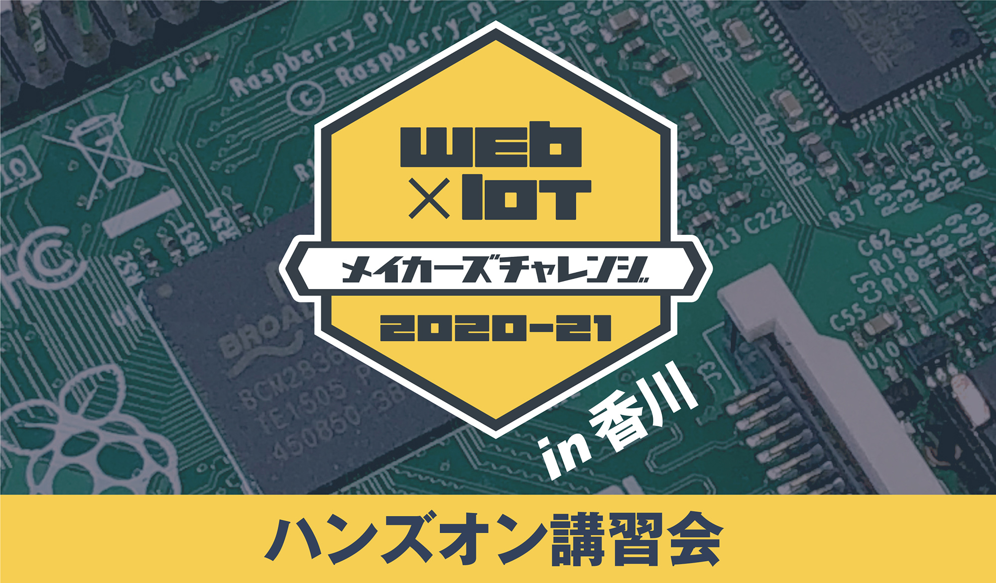 Web × IoT メイカーズチャレンジ 2020-21 in 香川　ハンズオン講習会