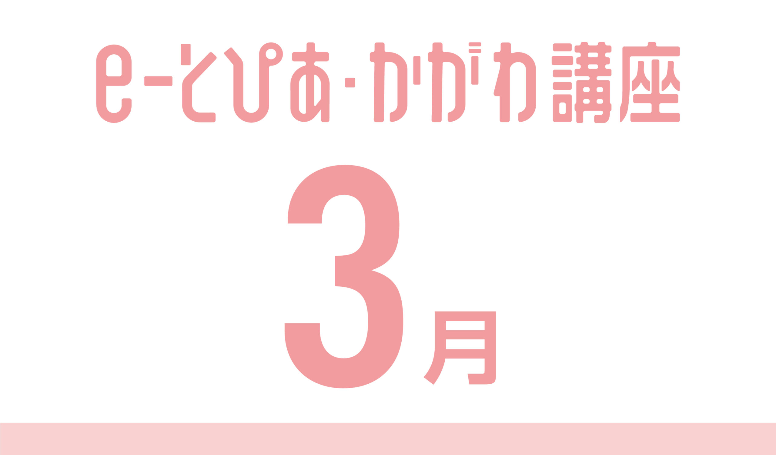 e-とぴあ・かがわ講座 3月