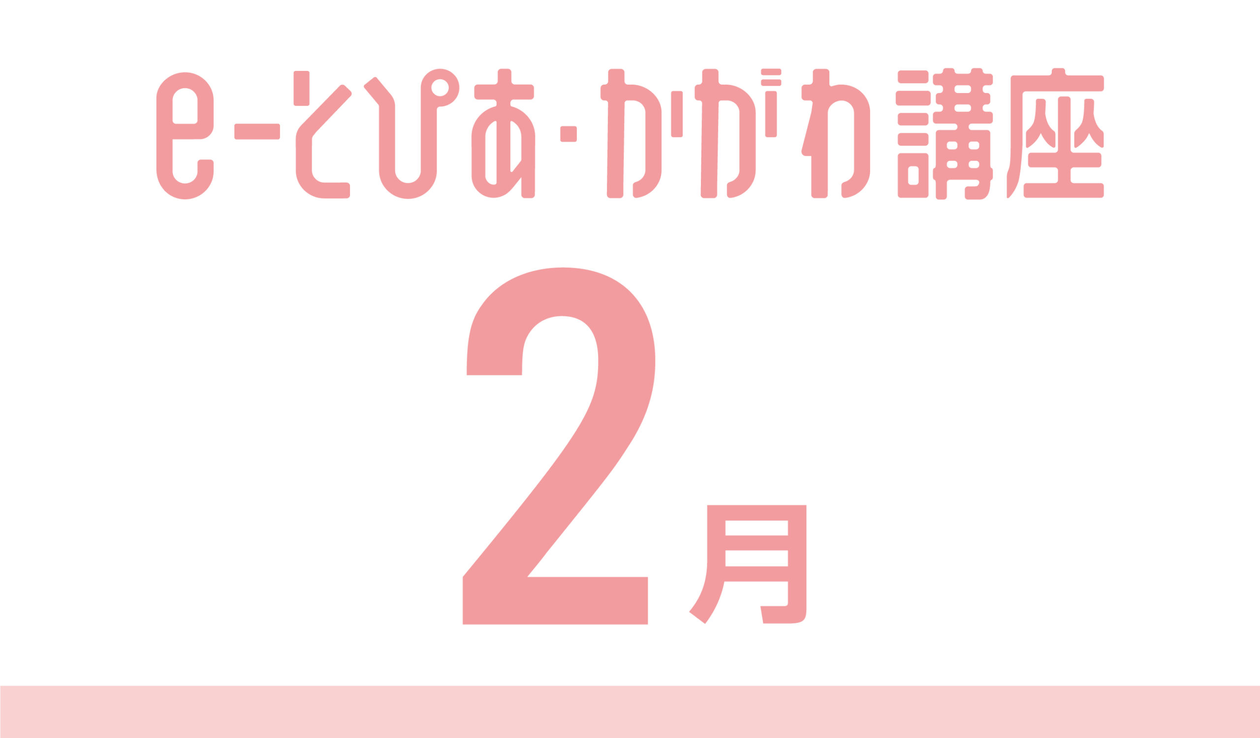 e-とぴあ・かがわ講座 2月