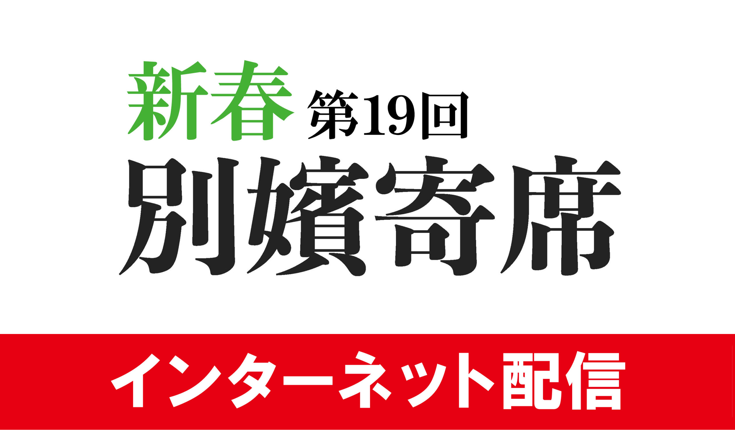 第19回 新春別嬪寄席（インターネット配信）