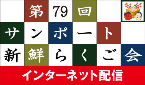 第79回サンポート新鮮らくご会（インターネット配信）