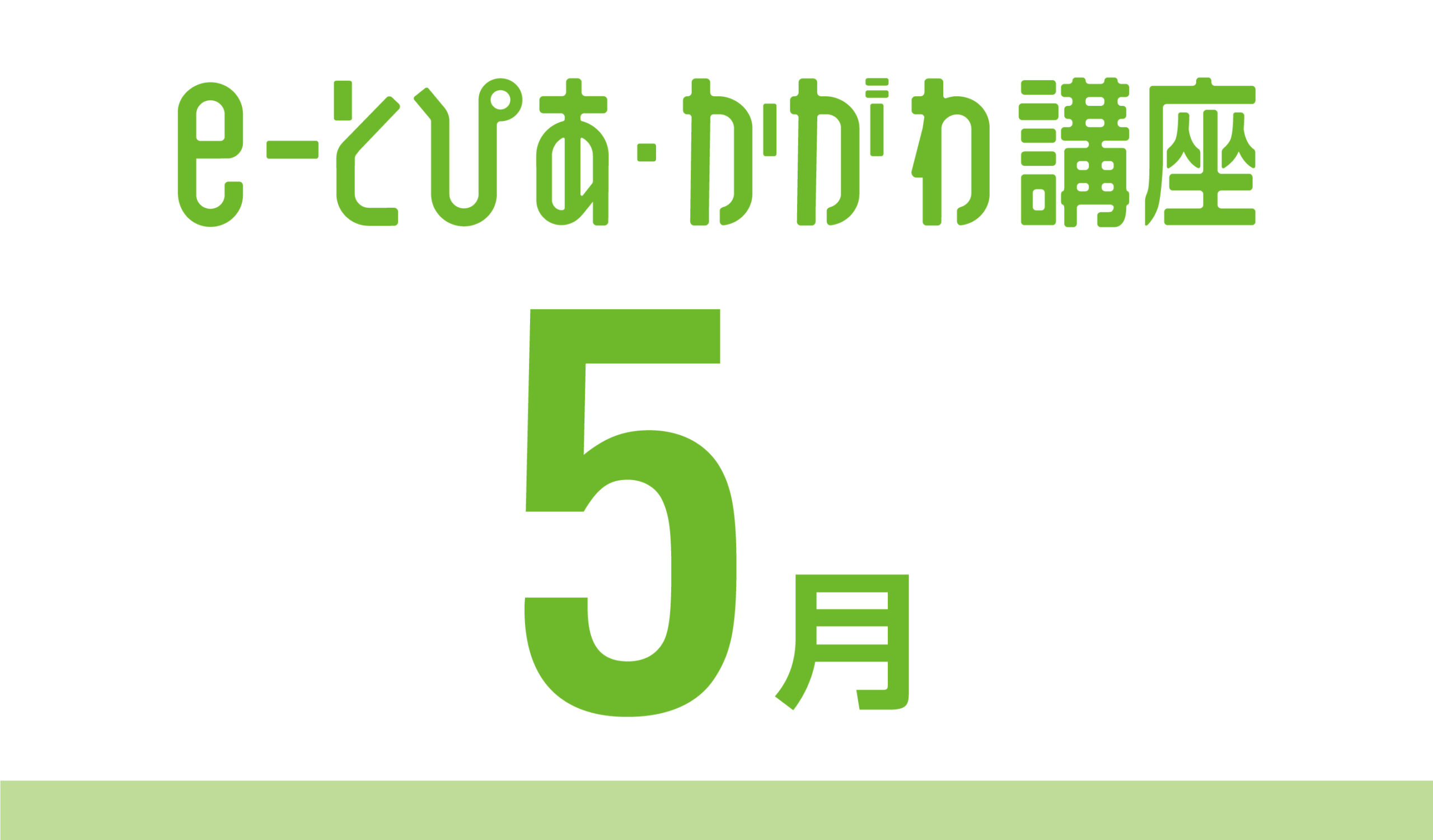 e-とぴあ・かがわ講座 5月