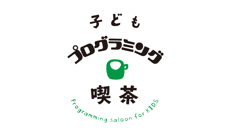 子どもプログラミング喫茶　2023年2月23日（木・祝）