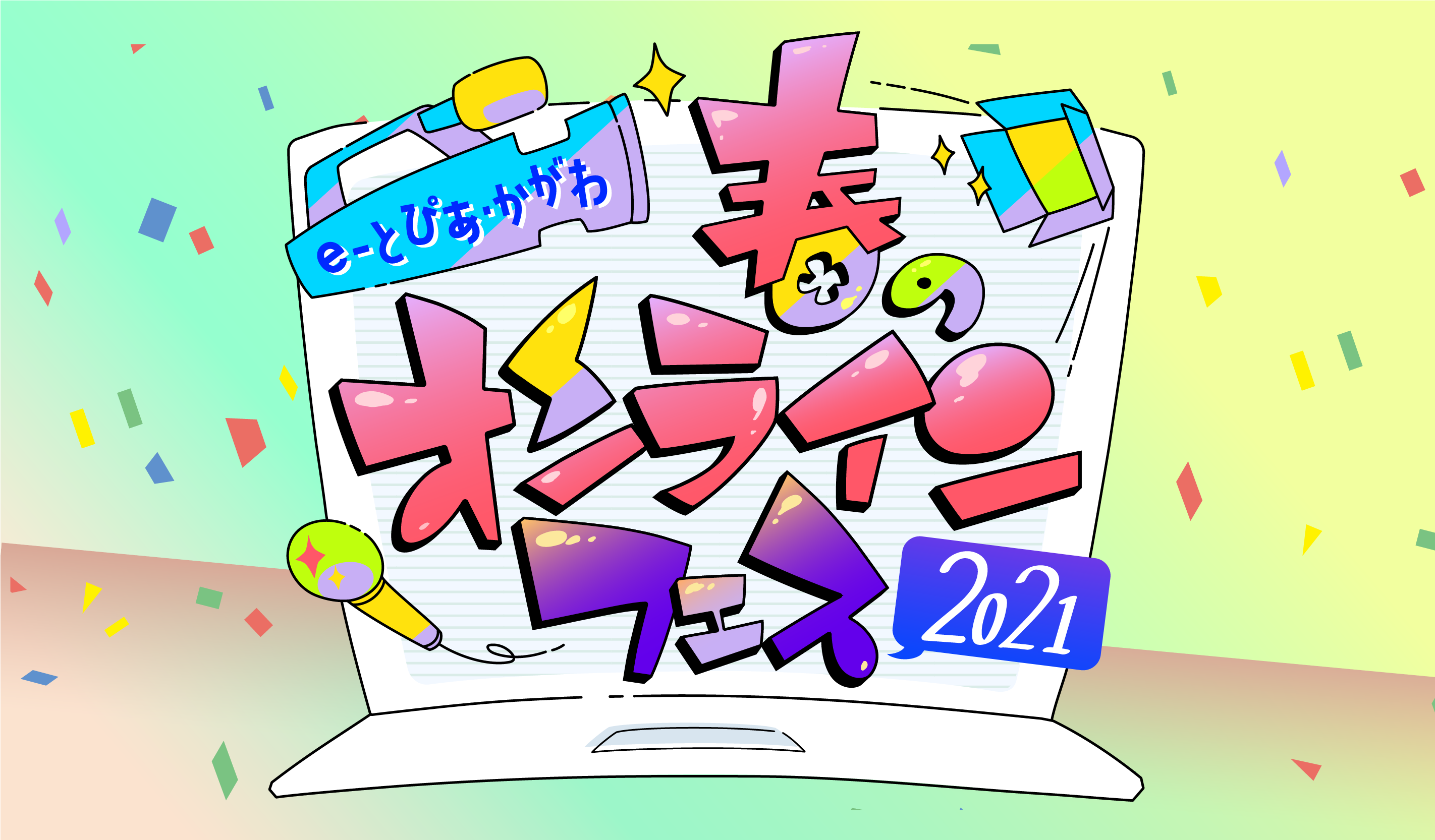 e-とぴあ・かがわ 春のオンラインフェス 2021