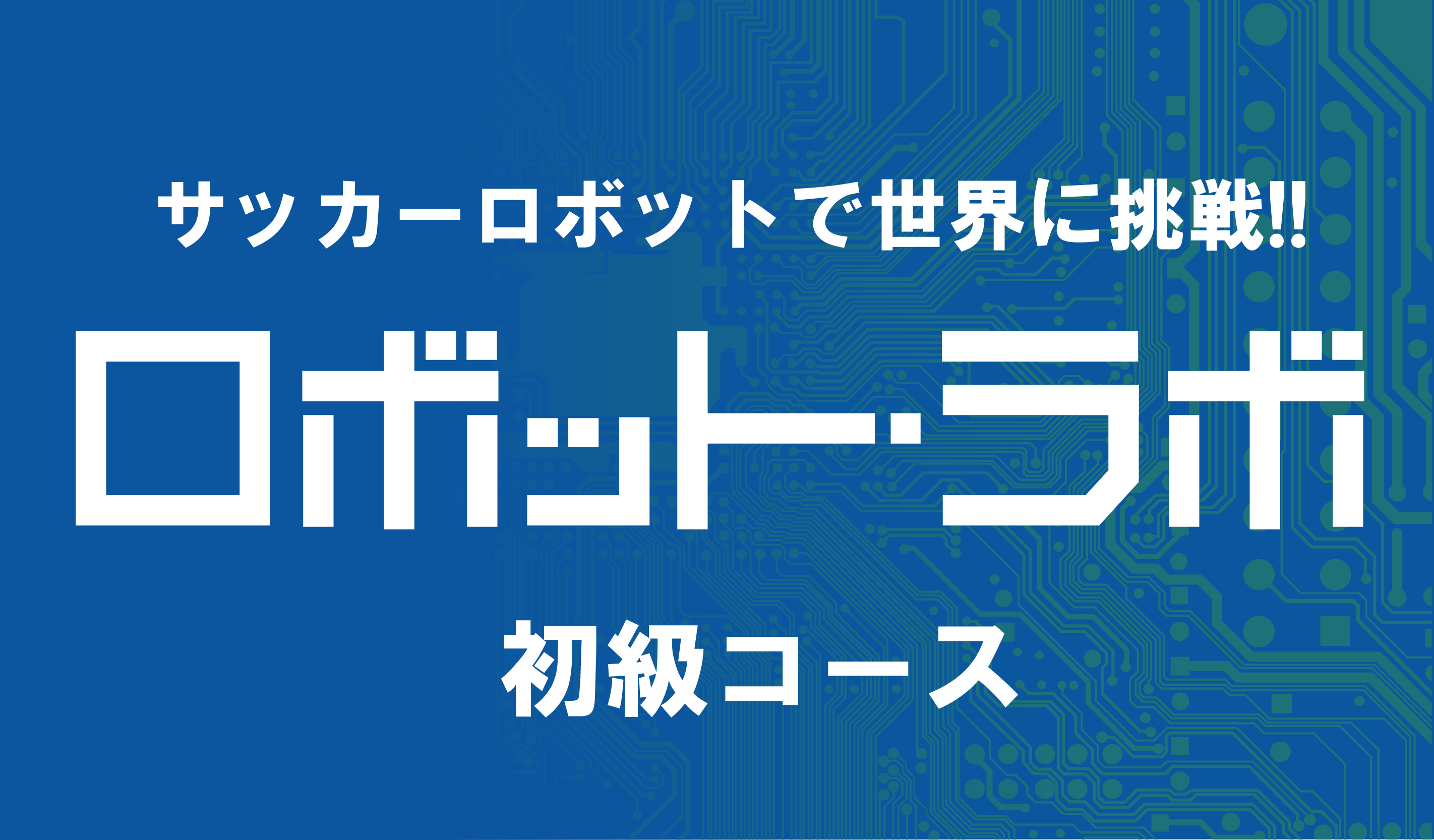 ロボット・ラボ初級 2022年