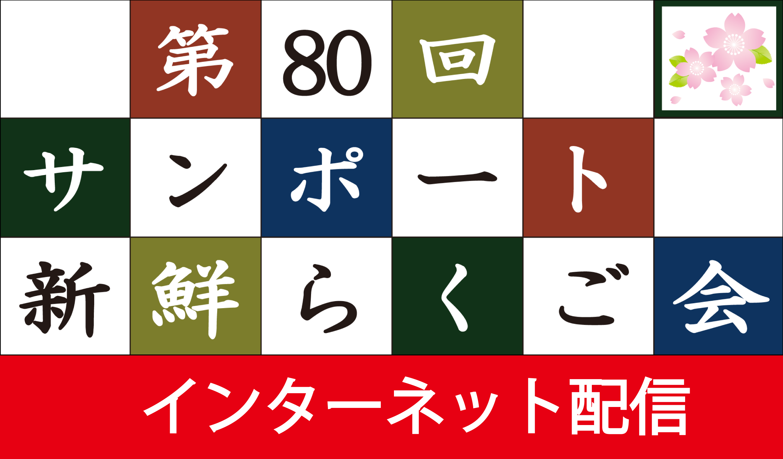 第80回サンポート新鮮らくご会（インターネット配信）