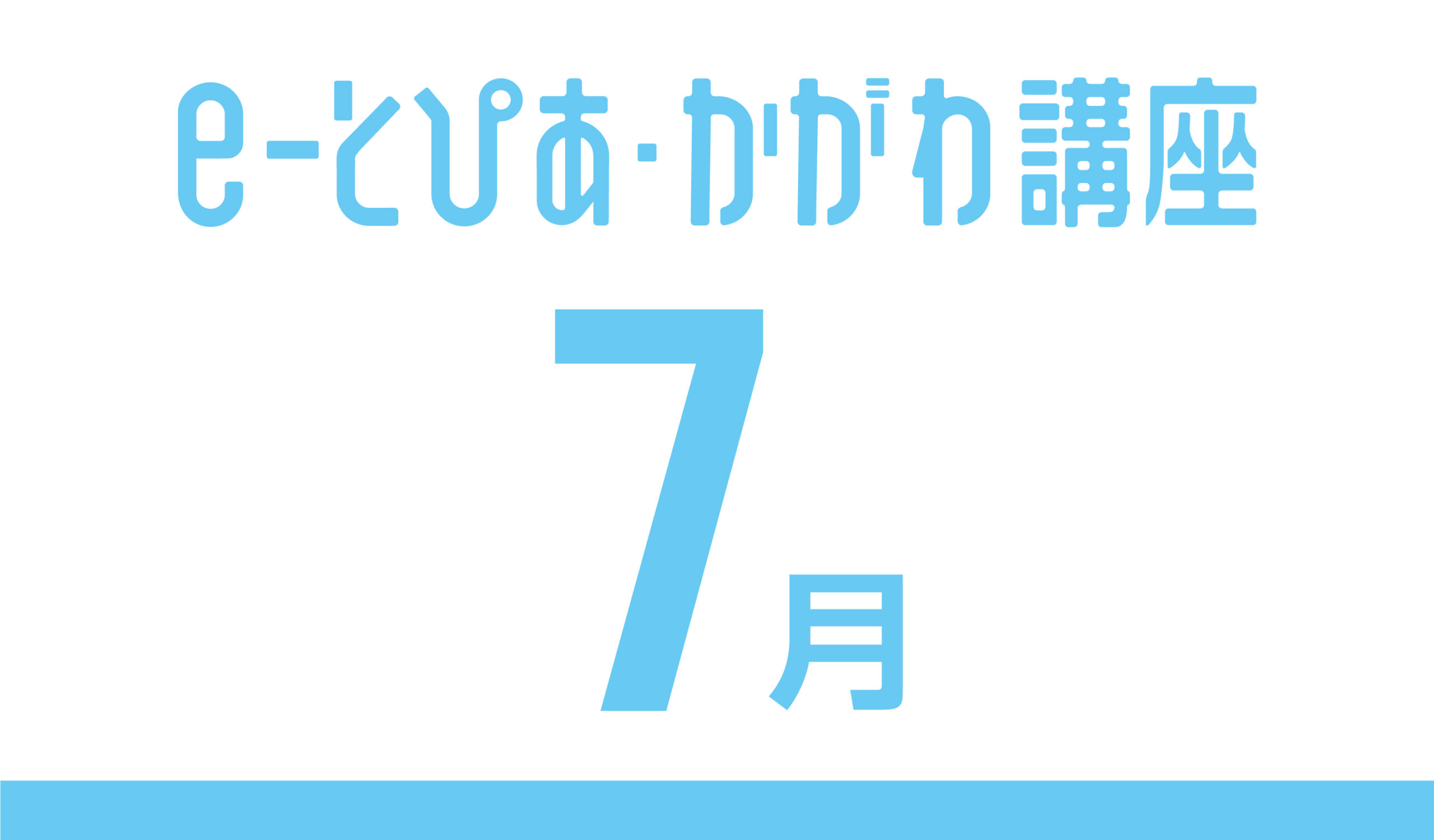 e-とぴあ・かがわ講座 7月