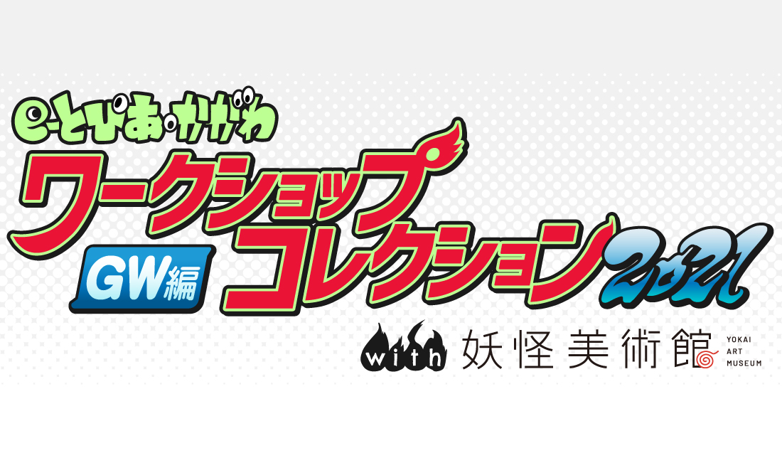 e-とぴあ・かがわワークショップコレクション2021GW編 with 妖怪美術館