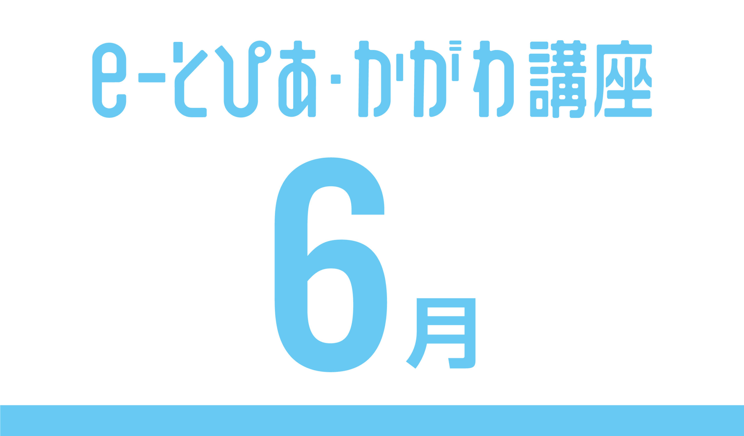 e-とぴあ・かがわ講座 6月