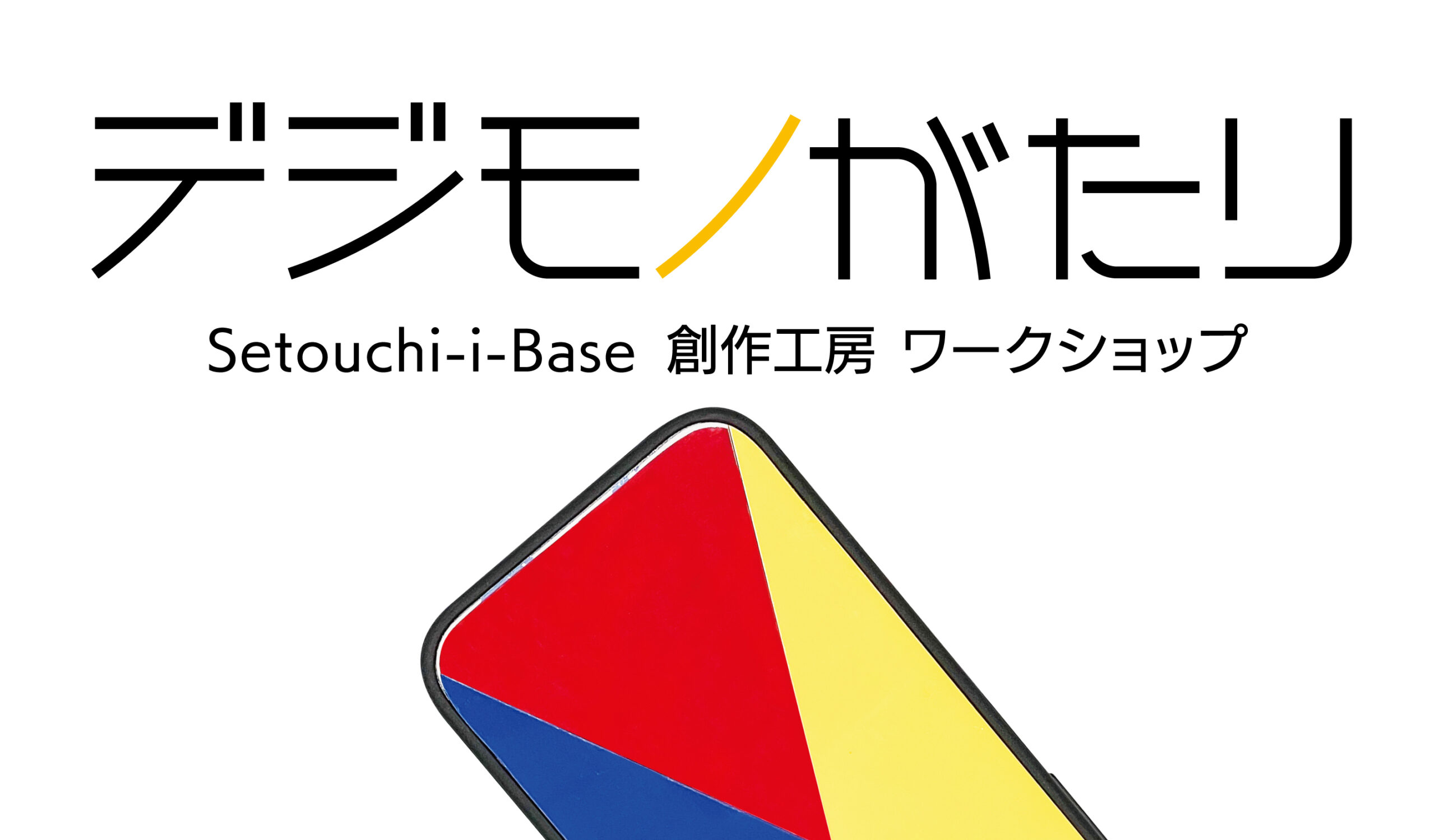 デジモノがたり 2021年4月