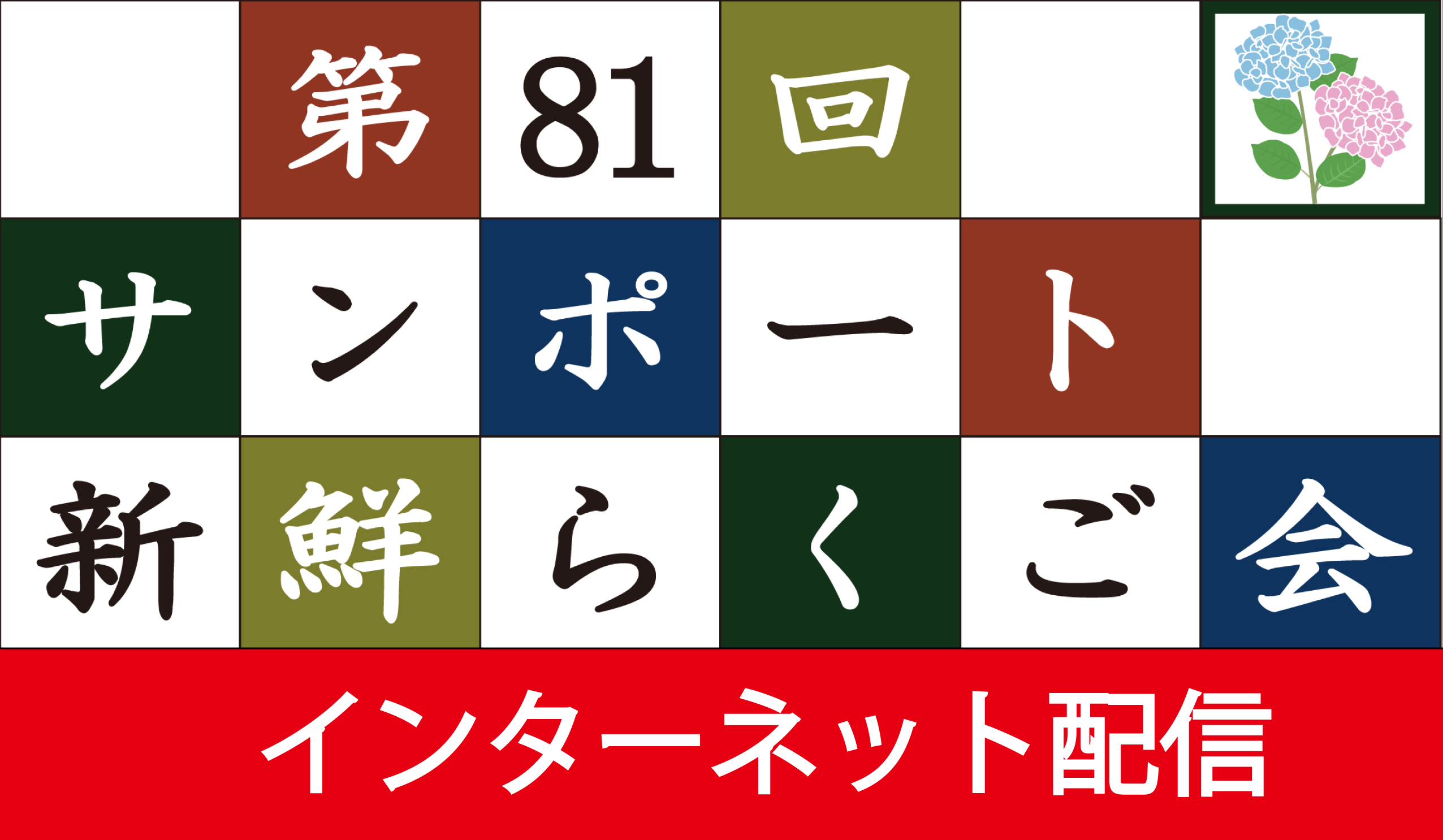 第81回サンポート新鮮らくご会（インターネット配信）