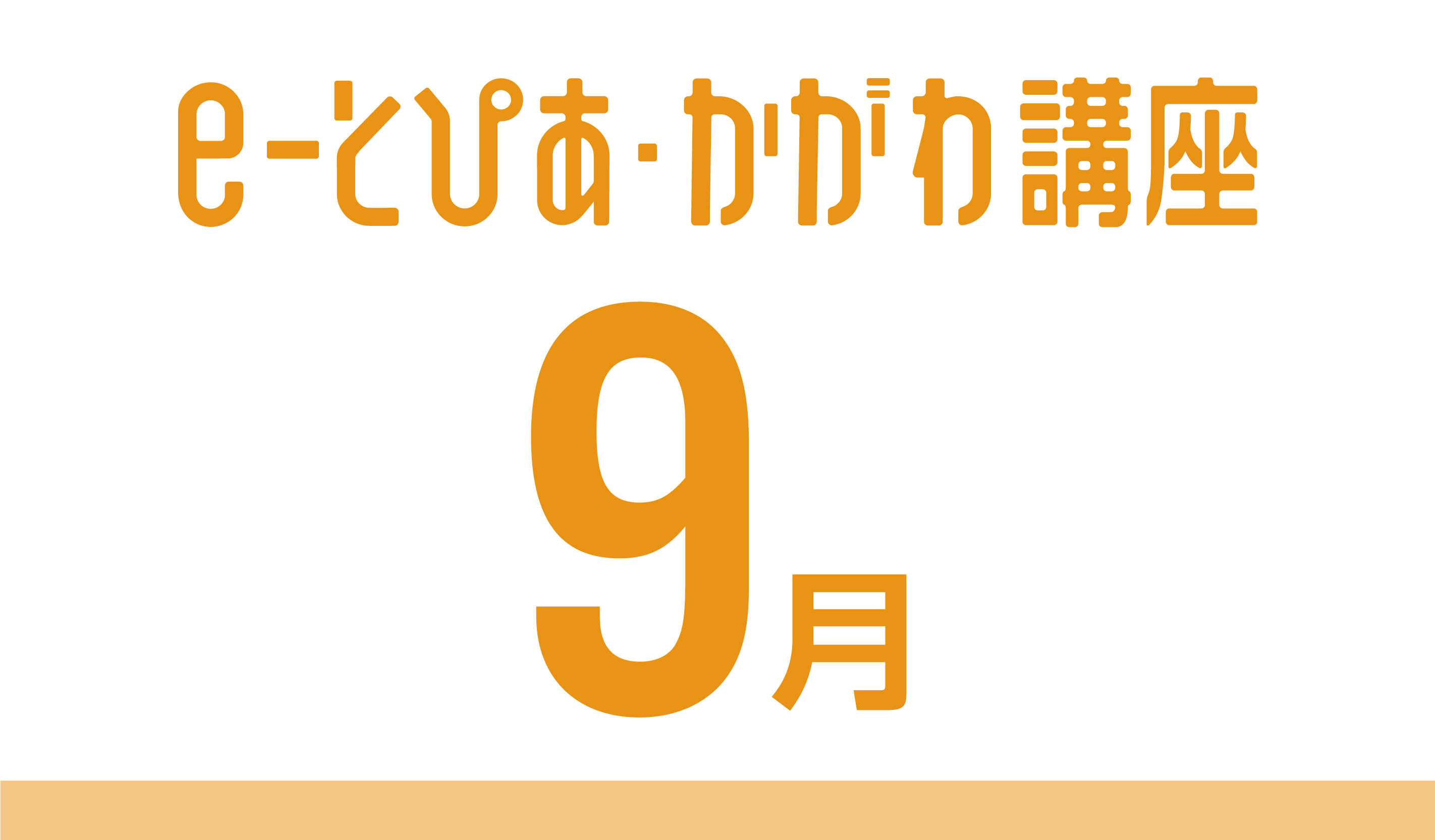 e-とぴあ・かがわ講座 9月